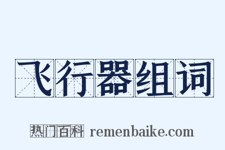 飞行器组词是什么意思的图片